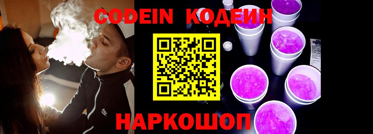 Кодеин Purple Drank  Вход с VPN  Миллерово 